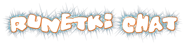 Рунетки Рунетки